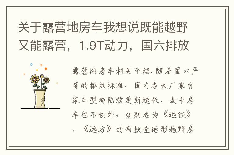 关于露营地房车我想说既能越野又能露营,1.9T动力,国六排放,麦卡全地形越野房车