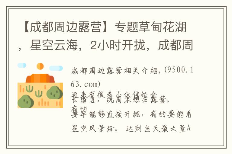 【成都周边露营】专题草甸花湖,星空云海,2小时开拢,成都周边最全露营攻略!