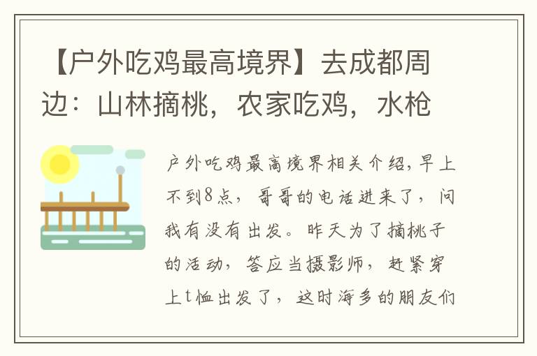 【户外吃鸡最高境界】去成都周边:山林摘桃,农家吃鸡,水枪大战,一群人上演 shi shen 诱惑