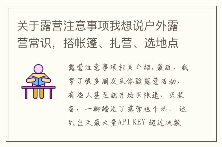 关于露营注意事项我想说户外露营常识,搭帐篷、扎营、选地点的注意事项
