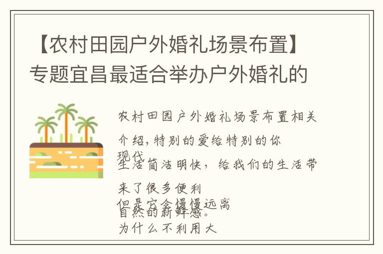 【农村田园户外婚礼场景布置】专题宜昌最适合举办户外婚礼的地方,看完就忍不住想要结婚!