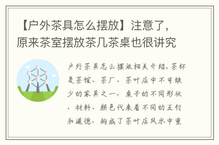 【户外茶具怎么摆放】注意了,原来茶室摆放茶几茶桌也很讲究