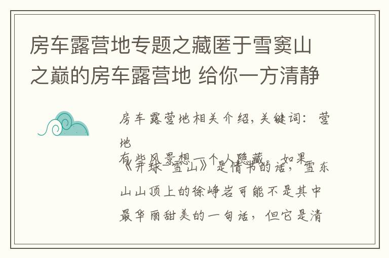 房车露营地专题之藏匿于雪窦山之巅的房车露营地 给你一方清静之地