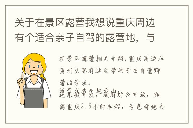 关于在景区露营我想说重庆周边有个适合亲子自驾的露营地,与贵州接壤,距主城仅2小时