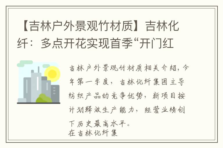 【吉林户外景观竹材质】吉林化纤:多点开花实现首季“开门红”