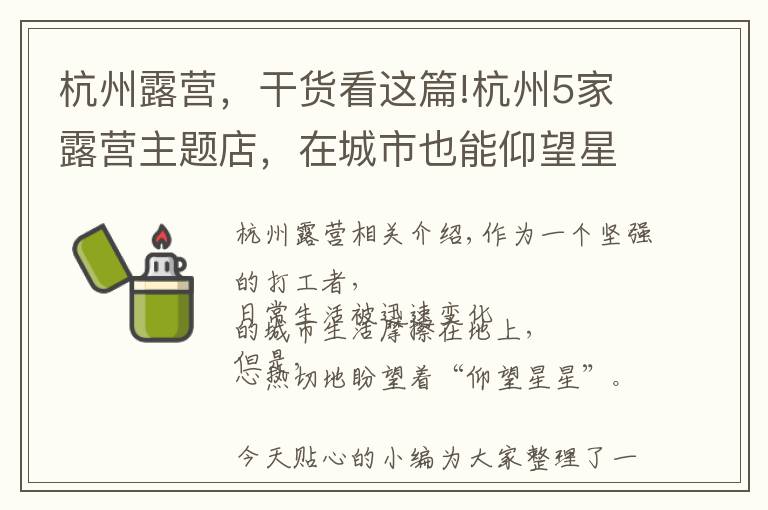 杭州露营,干货看这篇!杭州5家露营主题店,在城市也能仰望星空
