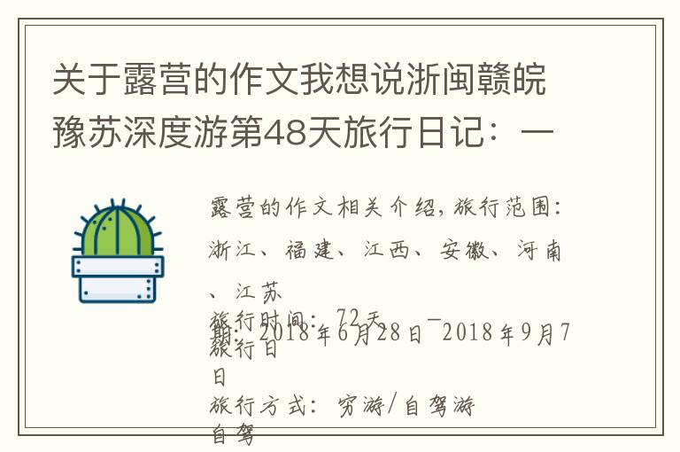 关于露营的作文我想说浙闽赣皖豫苏深度游第48天旅行日记:一个人在天柱山之巅露营