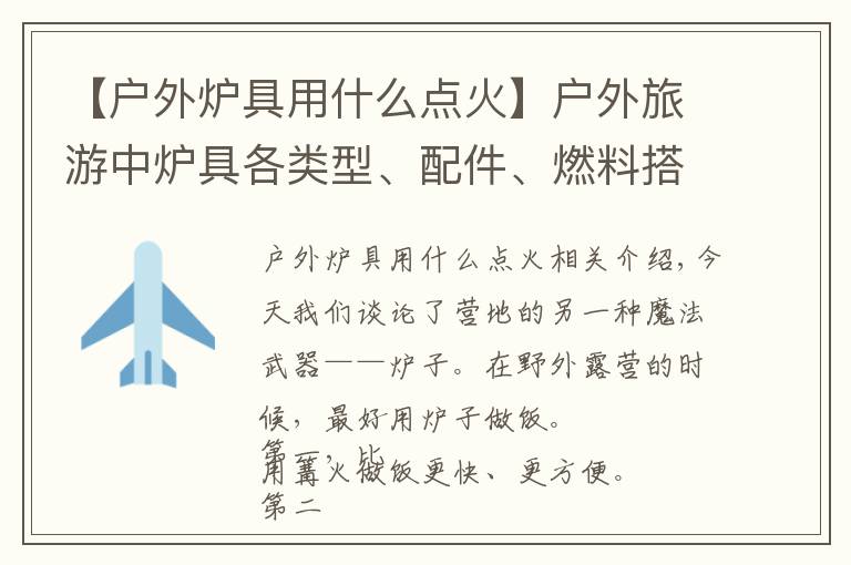 【户外炉具用什么点火】户外旅游中炉具各类型、配件、燃料搭配等相关技巧