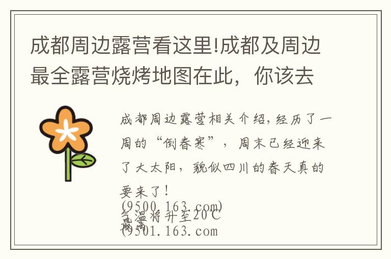 成都周边露营看这里!成都及周边最全露营烧烤地图在此,你该去晒太阳了!