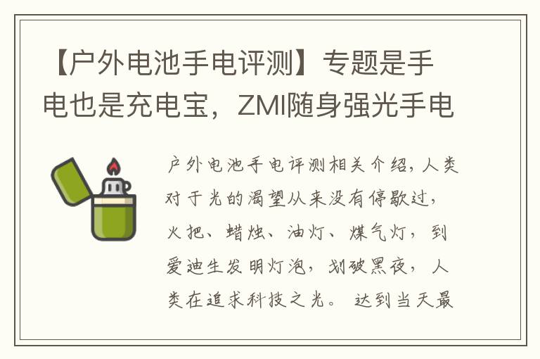 【户外电池手电评测】专题是手电也是充电宝,ZMI随身强光手电筒开箱评测