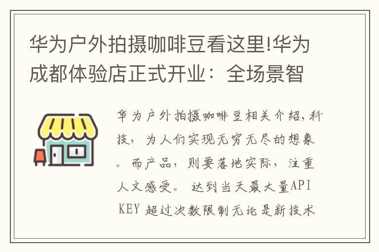 华为户外拍摄咖啡豆看这里!华为成都体验店正式开业:全场景智慧体验,有多么酷?