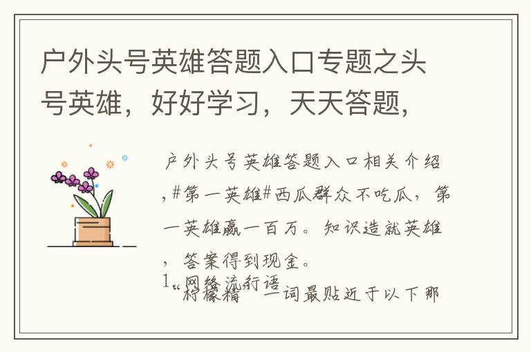 户外头号英雄答题入口专题之头号英雄,好好学习,天天答题,2019.12.31.晚11.30点场