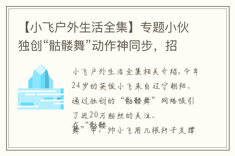 【小飞户外生活全集】专题小伙独创“骷髅舞”动作神同步,招摇过市惊呆路人