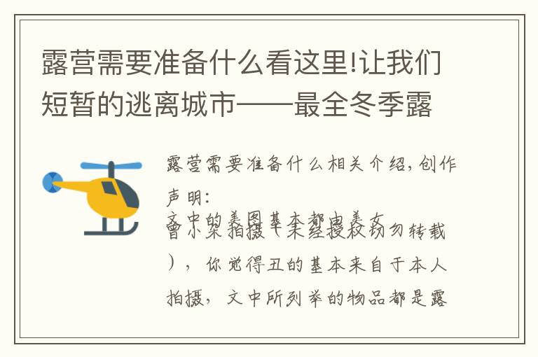 露营需要准备什么看这里!让我们短暂的逃离城市——最全冬季露营装备清单