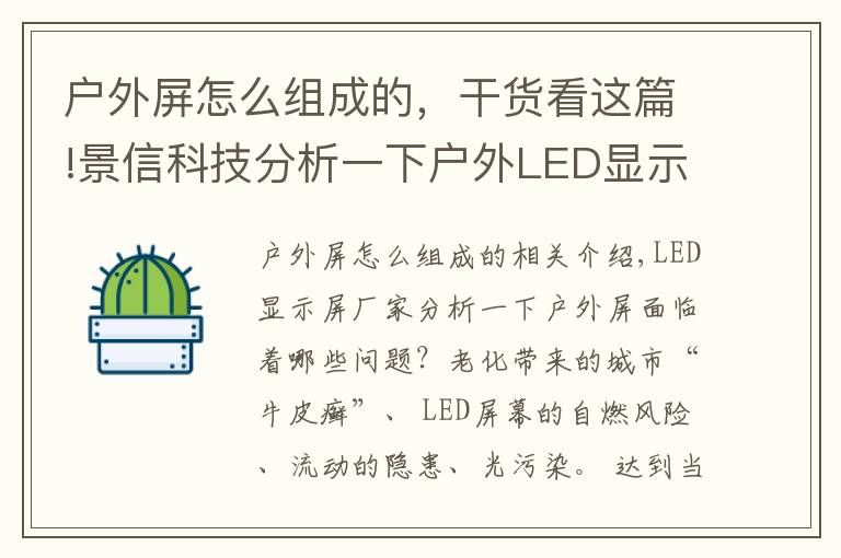 户外屏怎么组成的,干货看这篇!景信科技分析一下户外LED显示屏面临着哪些问题?