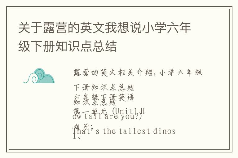 关于露营的英文我想说小学六年级下册知识点总结