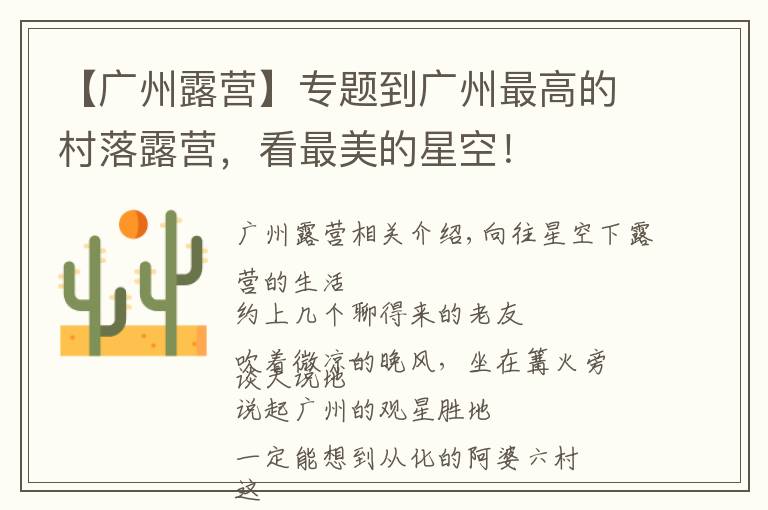 【广州露营】专题到广州最高的村落露营,看最美的星空!