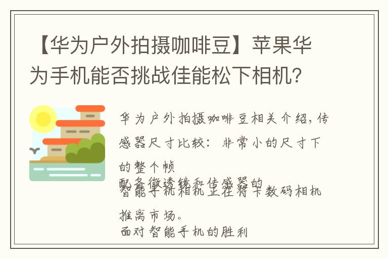 【华为户外拍摄咖啡豆】苹果华为手机能否挑战佳能松下相机?别争了,德国权威测试揭晓