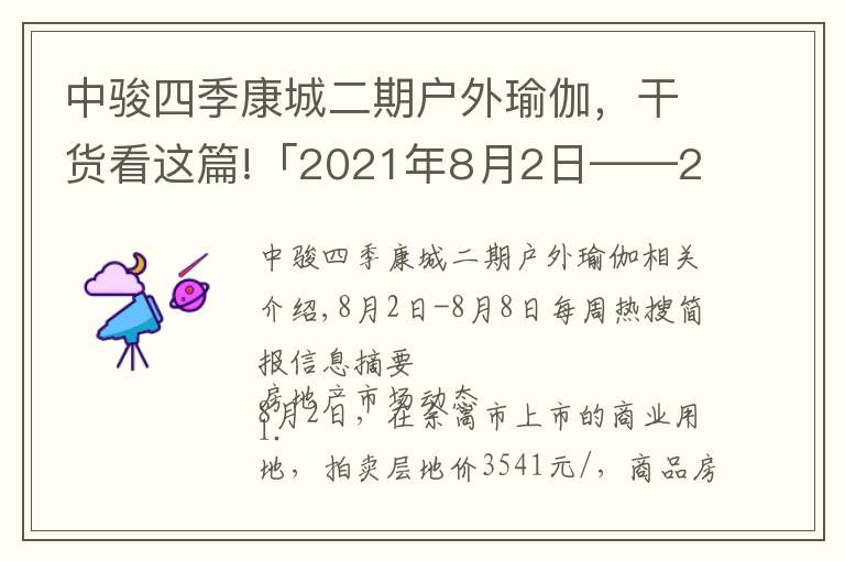 中骏四季康城二期户外瑜伽,干货看这篇!「2021年8月2日——2021年8月8日」一周热搜简报