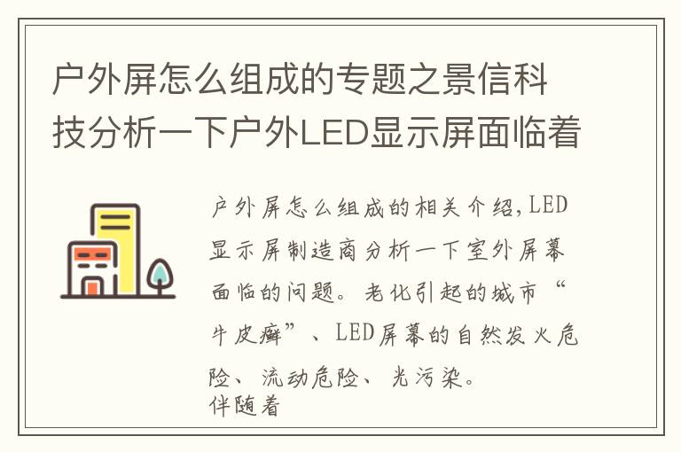 户外屏怎么组成的专题之景信科技分析一下户外LED显示屏面临着哪些问题?
