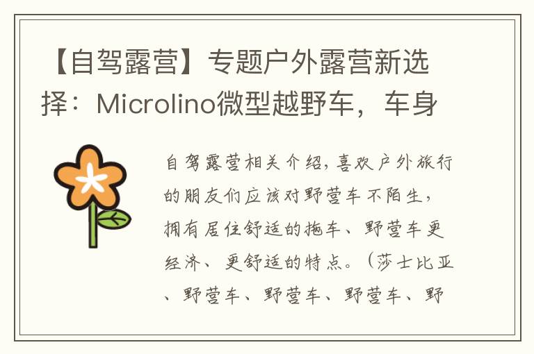 【自驾露营】专题户外露营新选择:Microlino微型越野车,车身小巧,性能强悍