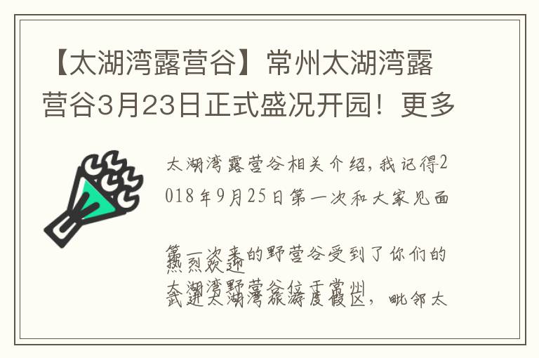 【太湖湾露营谷】常州太湖湾露营谷3月23日正式盛况开园!更多开园活动抢先看!