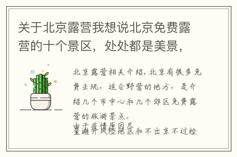 关于北京露营我想说北京免费露营的十个景区,处处都是美景,你喜欢哪个