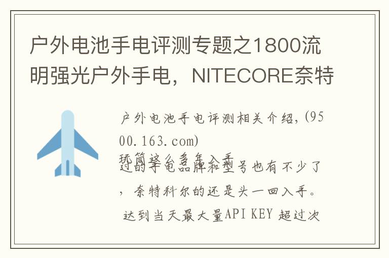 户外电池手电评测专题之1800流明强光户外手电,NITECORE奈特科尔EC23小直筒测评