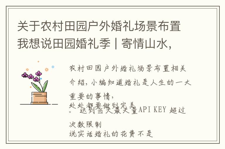 关于农村田园户外婚礼场景布置我想说田园婚礼季 | 寄情山水,自然而不落俗套,简约但又不失高雅