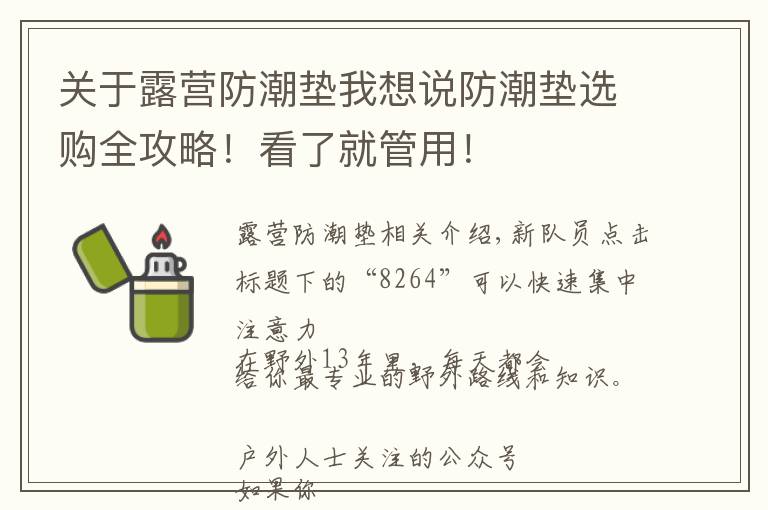关于露营防潮垫我想说防潮垫选购全攻略!看了就管用!