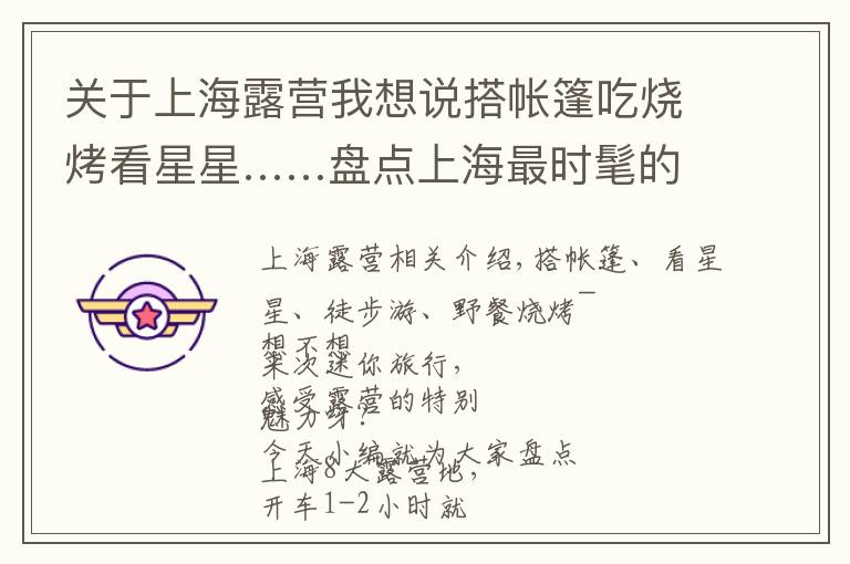 关于上海露营我想说搭帐篷吃烧烤看星星……盘点上海最时髦的8大露营地,玩出周末新花样