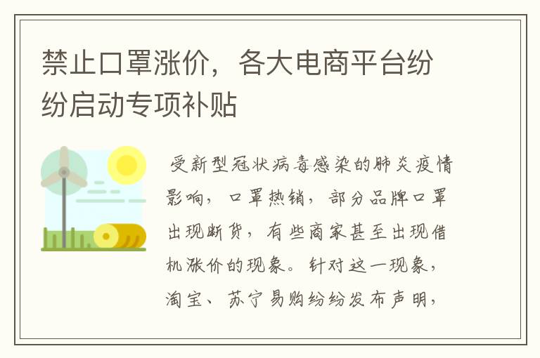 禁止口罩涨价,各大电商平台纷纷启动专项补贴