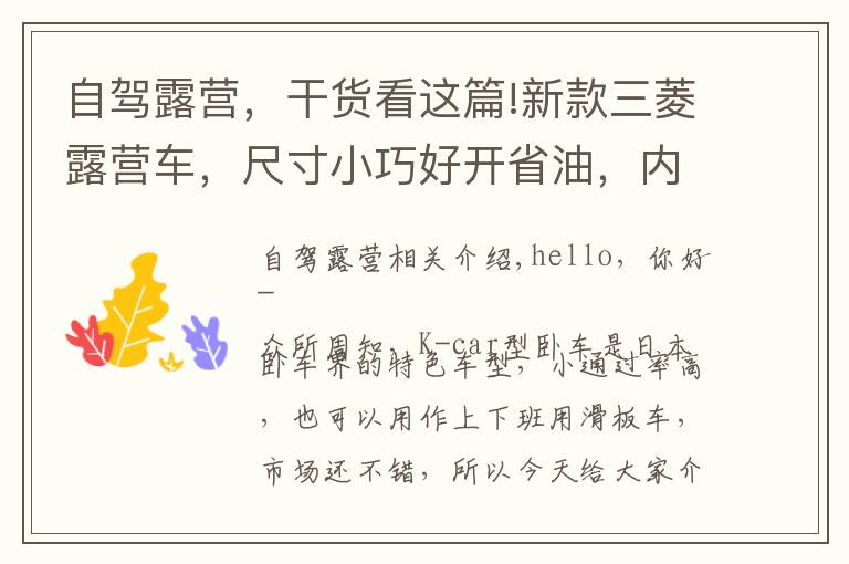 自驾露营,干货看这篇!新款三菱露营车,尺寸小巧好开省油,内有大床适合小夫妻自驾游