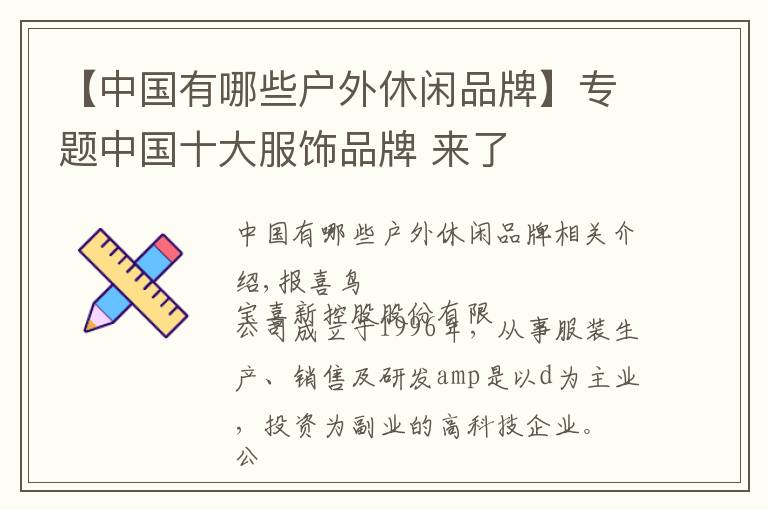 【中国有哪些户外休闲品牌】专题中国十大服饰品牌 来了