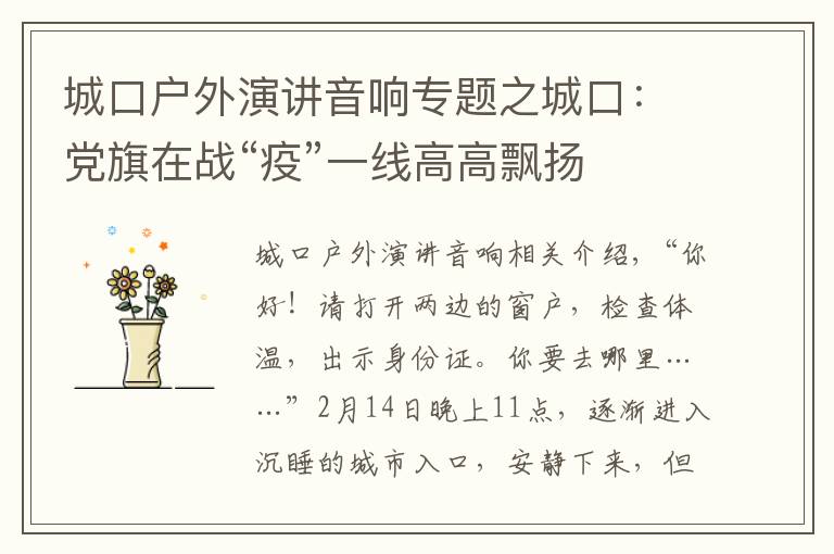 城口户外演讲音响专题之城口:党旗在战“疫”一线高高飘扬