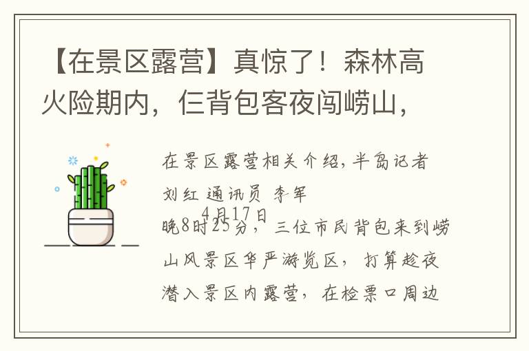 【在景区露营】真惊了!森林高火险期内,仨背包客夜闯崂山,打算在景区露营