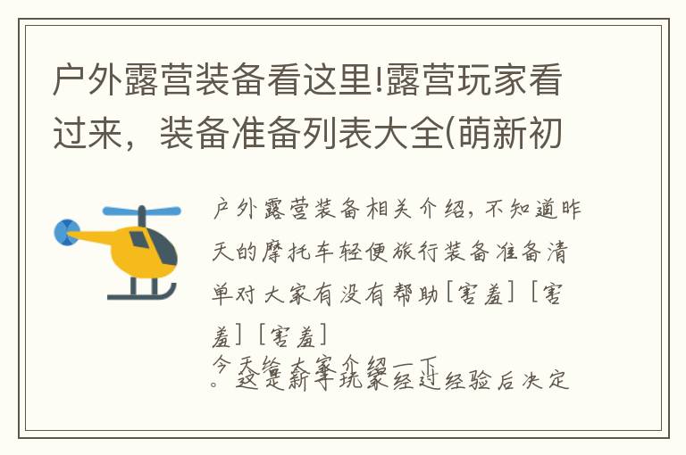 户外露营装备看这里!露营玩家看过来,装备准备列表大全(萌新初体验)