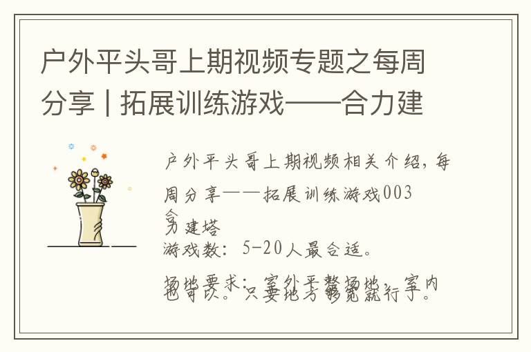 户外平头哥上期视频专题之每周分享 | 拓展训练游戏——合力建塔
