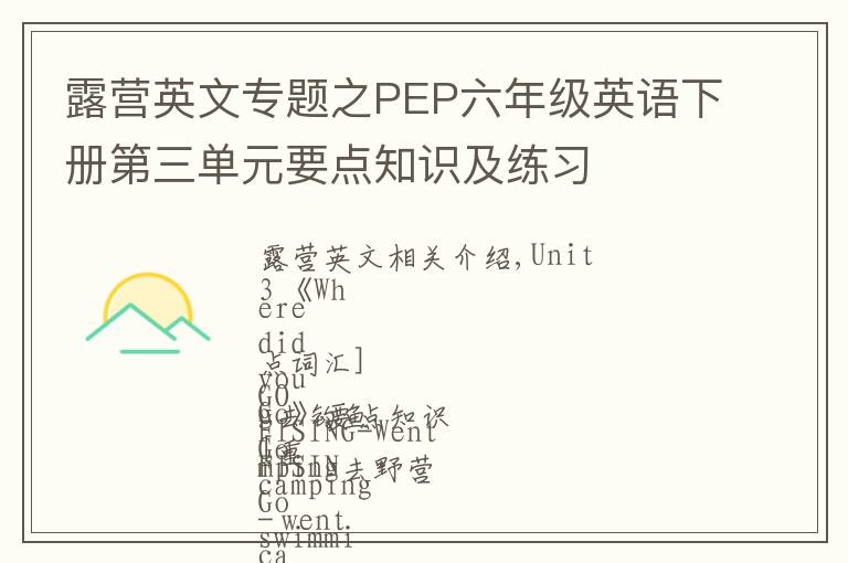 露营英文专题之PEP六年级英语下册第三单元要点知识及练习