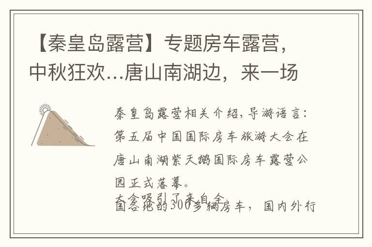 【秦皇岛露营】专题房车露营,中秋狂欢…唐山南湖边,来一场团圆休闲之旅吧