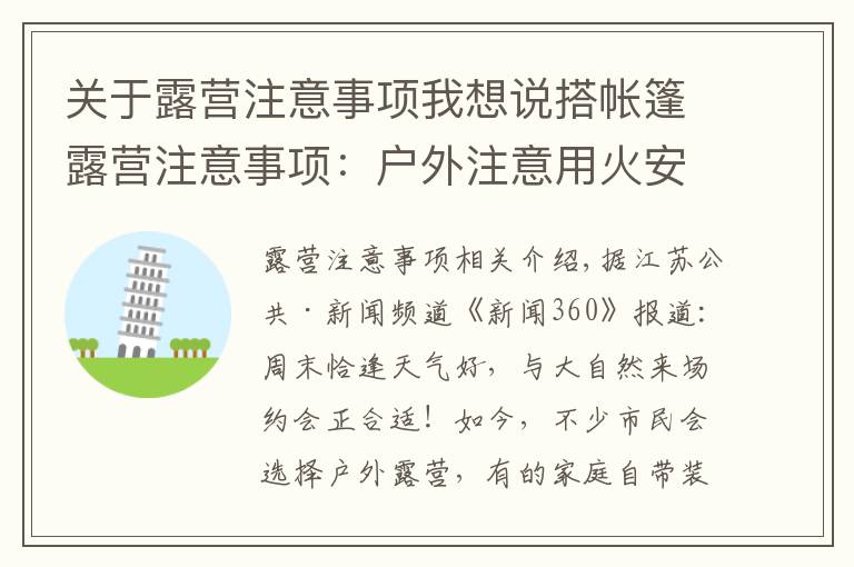 关于露营注意事项我想说搭帐篷露营注意事项:户外注意用火安全 保护环境须自觉