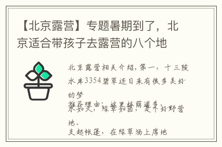 【北京露营】专题暑期到了,北京适合带孩子去露营的八个地