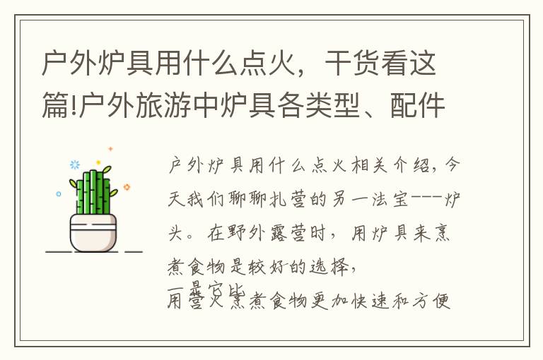 户外炉具用什么点火,干货看这篇!户外旅游中炉具各类型、配件、燃料搭配等相关技巧