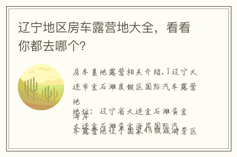 辽宁地区房车露营地大全,看看你都去哪个?