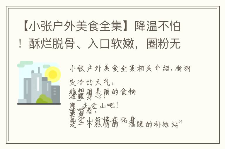 【小张户外美食全集】降温不怕!酥烂脱骨、入口软嫩,圈粉无数的非遗羊肉正“火热”!懂经老饕在这种天喊你去金山啦