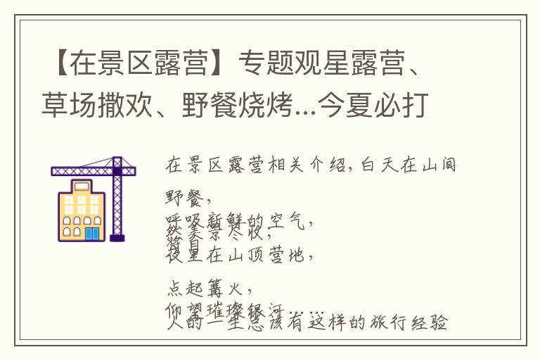 【在景区露营】专题观星露营、草场撒欢、野餐烧烤...今夏必打卡的露营胜地!
