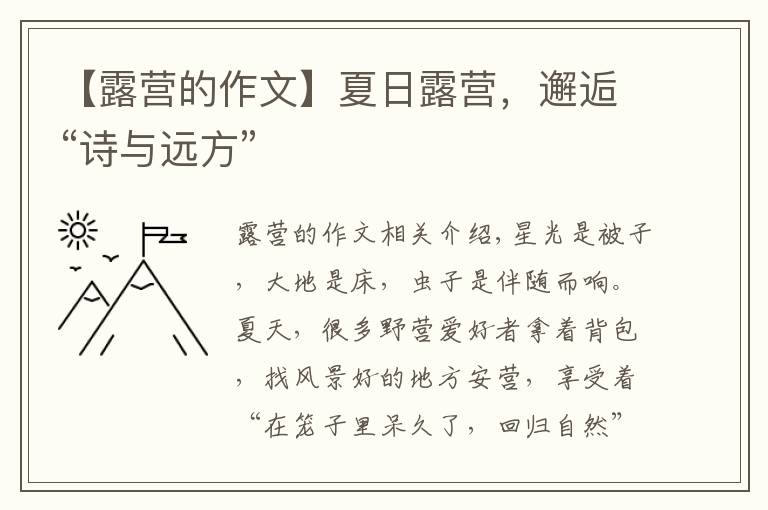 【露营的作文】夏日露营,邂逅“诗与远方”