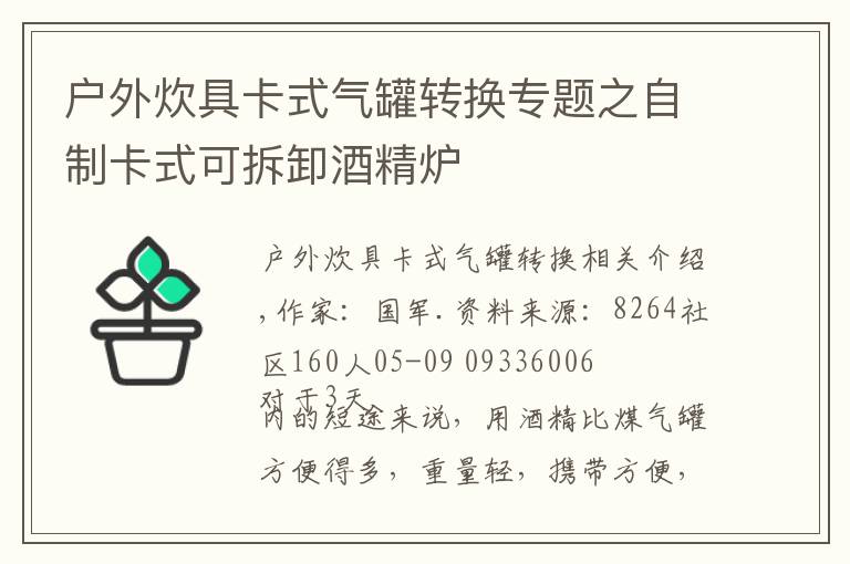 户外炊具卡式气罐转换专题之自制卡式可拆卸酒精炉