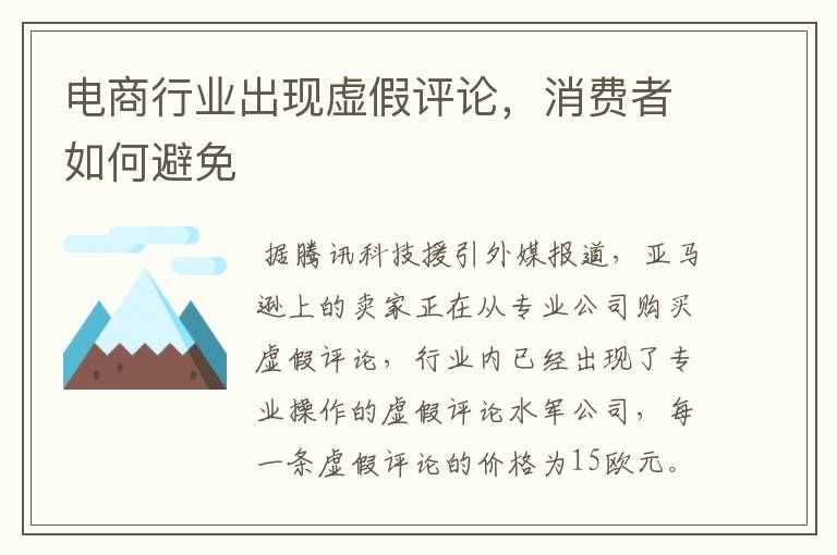 电商行业出现虚假评论,消费者如何避免