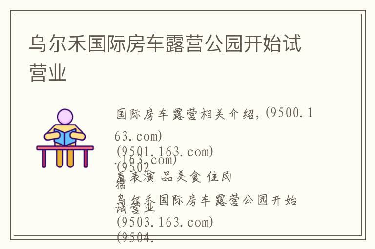 乌尔禾国际房车露营公园开始试营业